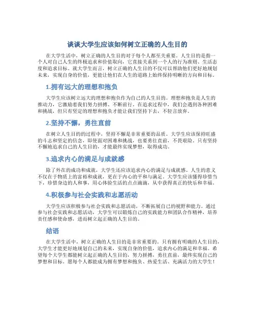 谈谈大学生应该如何树立正确的人生目的