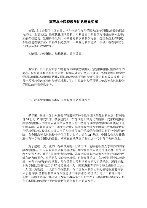 高等农业院校教学团队建设初探