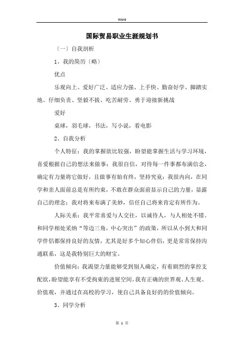 国际贸易职业生涯规划书