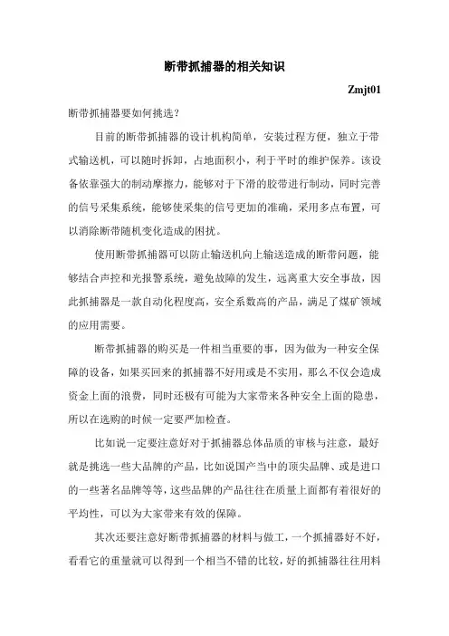 断带抓捕器的相关知识