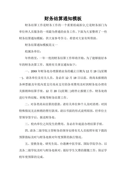 通知 财务结算通知模板