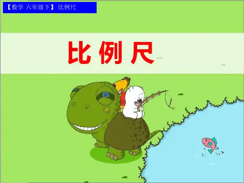 六年级数学下册《比例尺》PPT课件