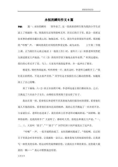 永恒的瞬间作文6篇