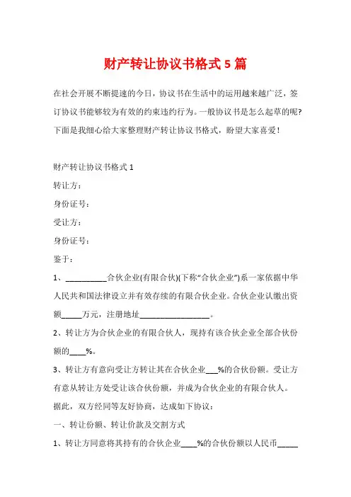 财产转让协议书格式5篇