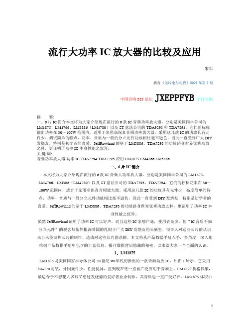 流行大功率IC放大器的比较及应用
