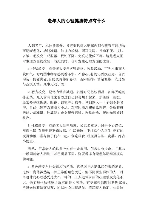 老年人的心理健康特点有什么