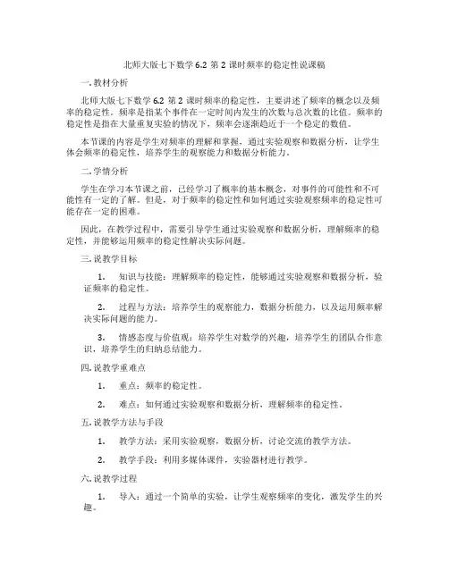 北师大版七下数学6.2第2课时频率的稳定性说课稿