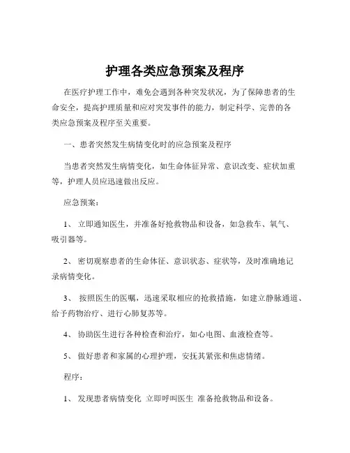 护理各类应急预案及程序