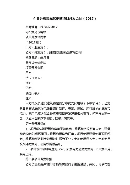 企业分布式光伏电站项目开发合同（2017）