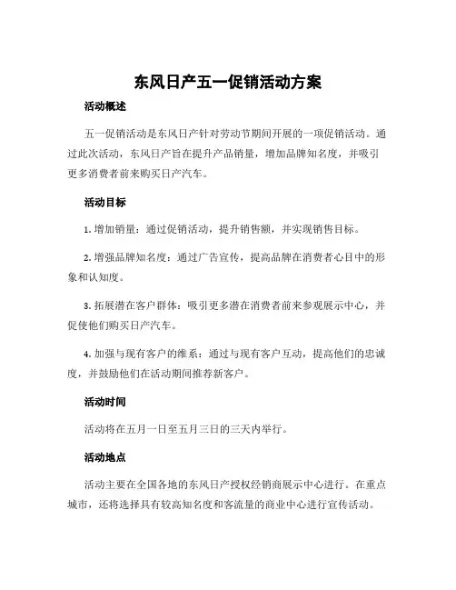 东风日产五一促销活动方案
