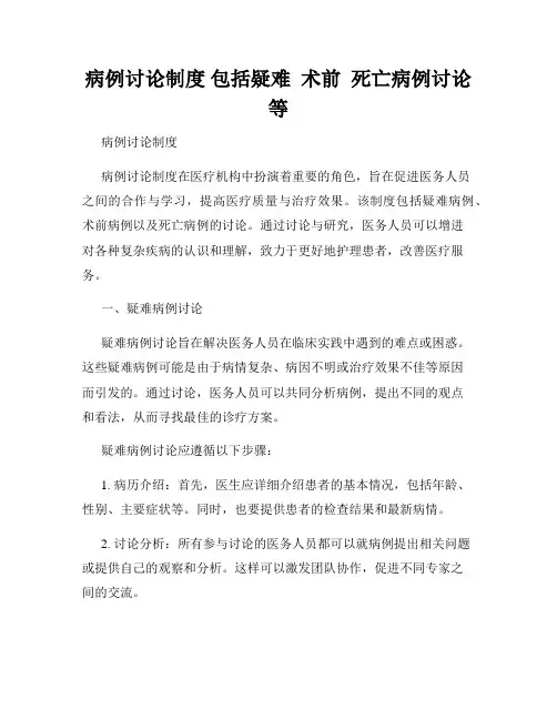 病例讨论制度 包括疑难  术前  死亡病例讨论等