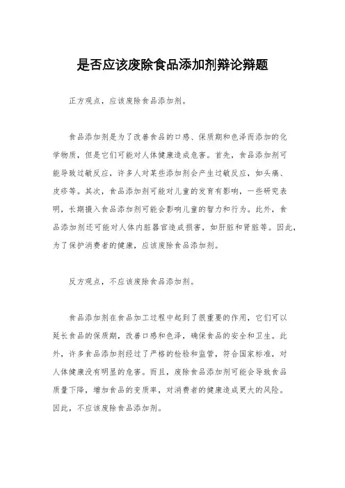 是否应该废除食品添加剂辩论辩题