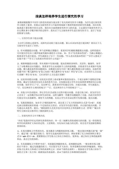 浅谈怎样培养学生进行探究性学习