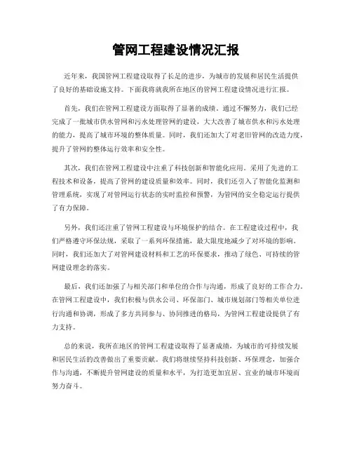 管网工程建设情况汇报