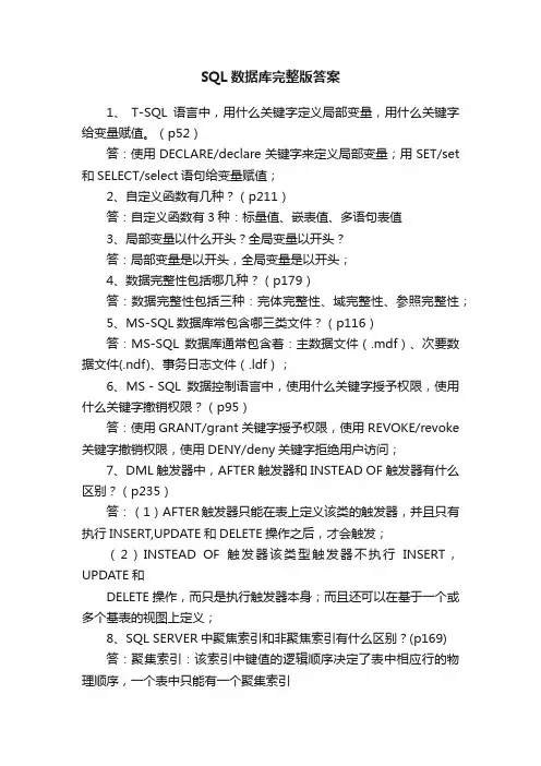 SQL数据库完整版答案