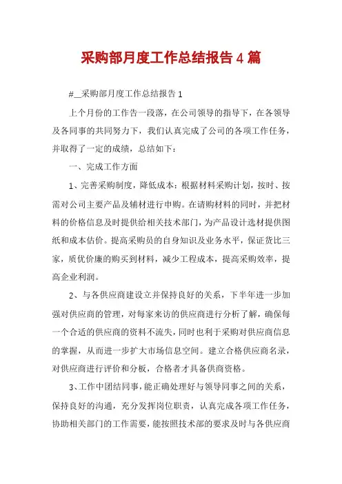采购部月度工作总结报告4篇