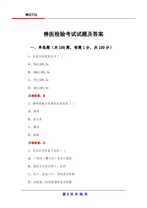 兽医检验考试试题及答案
