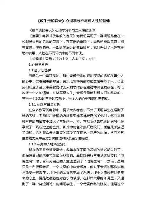 《放牛班的春天》心理学分析与对人性的延伸