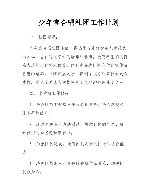 少年宫合唱社团工作计划