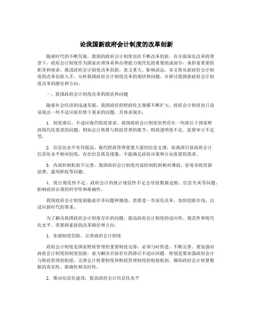 论我国新政府会计制度的改革创新