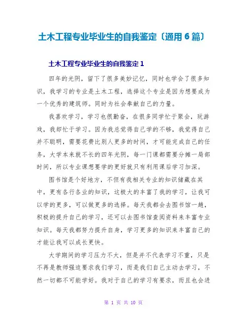 土木工程专业毕业生的自我鉴定(通用6篇)