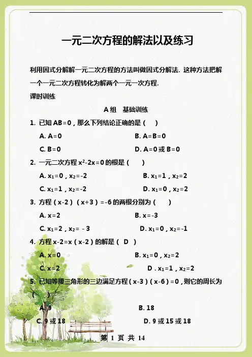 最新数学一元二次方程的解法以及练习试题专练