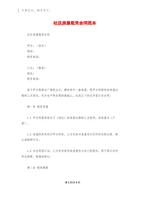 社区房屋租凭合同范本