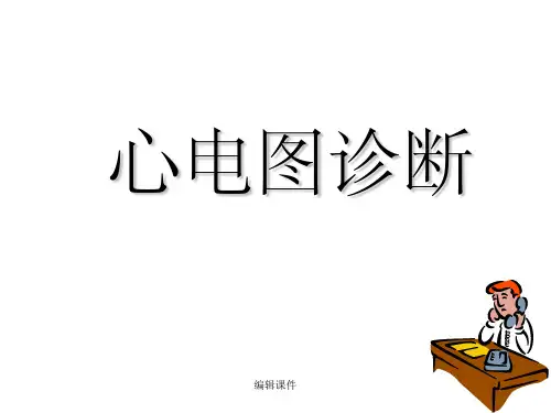 强烈推荐：心电图诊断图谱-非常详细看完就懂