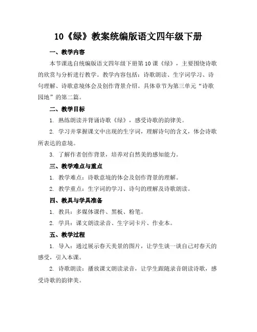10《绿》教案统编版语文四年级下册