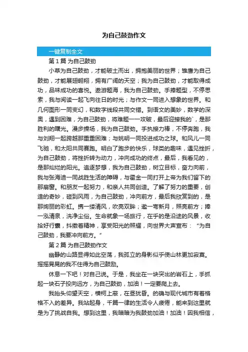 为自己鼓劲作文