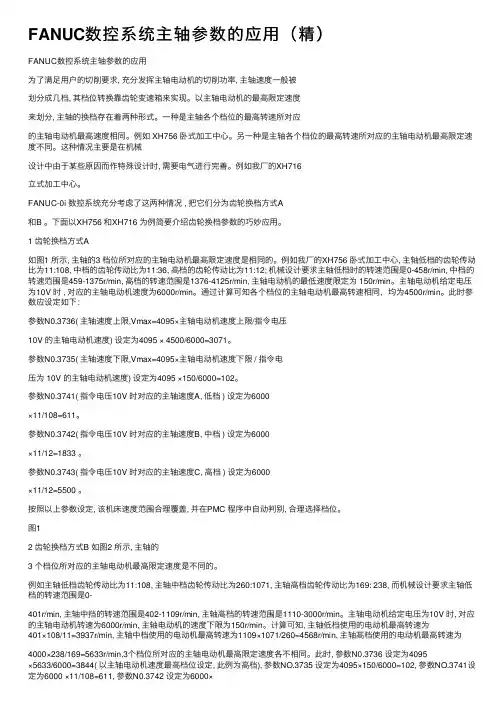 FANUC数控系统主轴参数的应用（精）