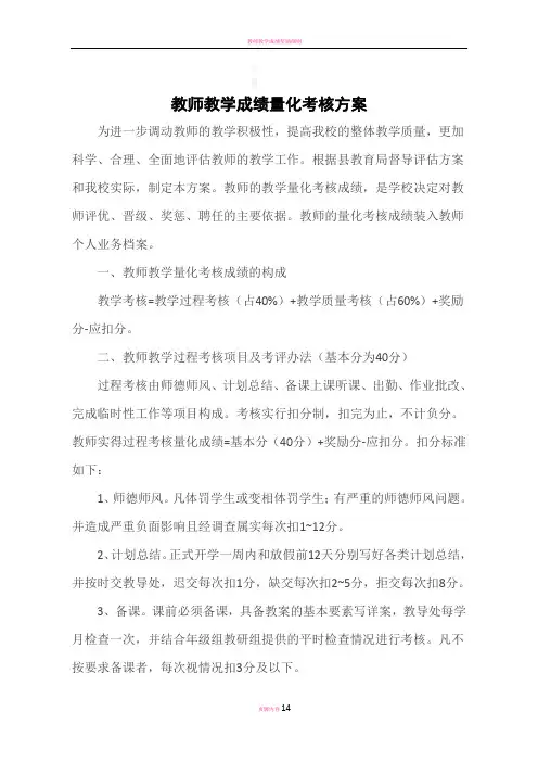 教师教学成绩量化考核方案