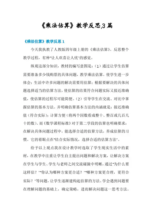 《乘法估算》教学反思,3篇