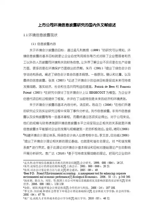 《上市公司环境信息披露研究的国内外文献综述3600字》
