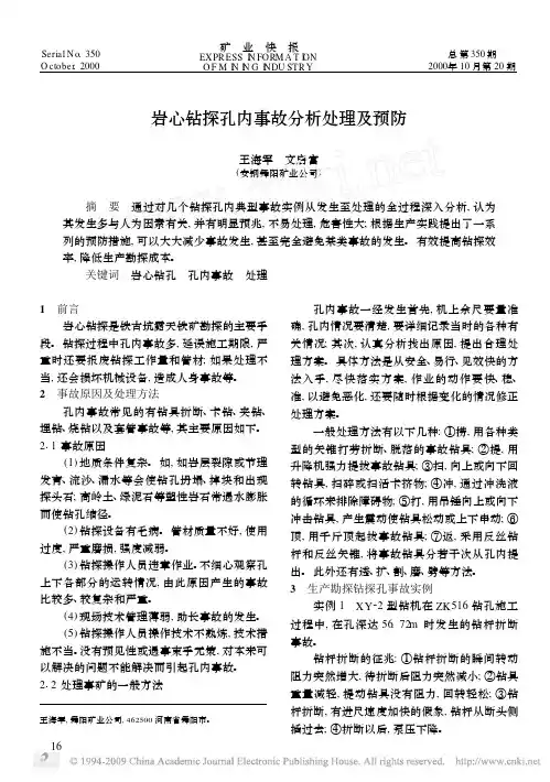 岩心钻探孔内事故分析处理及预防