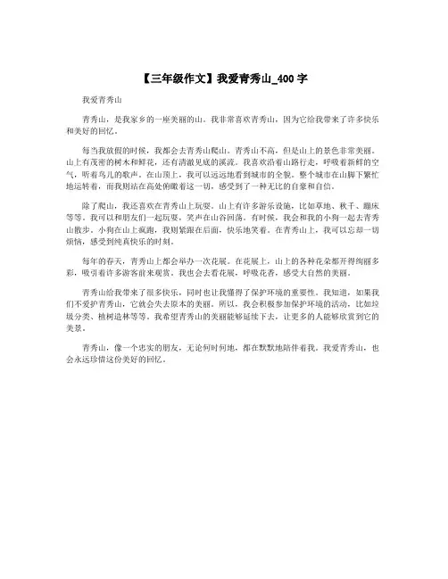 【三年级作文】我爱青秀山_400字