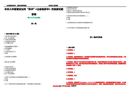 吉林大学智慧树知到“药学”《生物制药学》网课测试题答案卷1