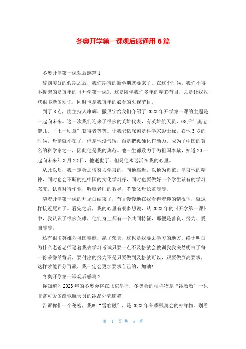 冬奥开学第一课观后感通用6篇
