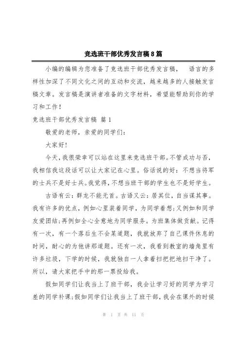 竞选班干部优秀发言稿8篇