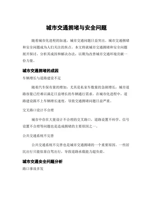 城市交通拥堵与安全问题