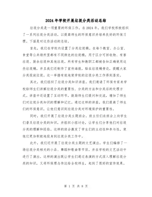 2024年学校开展垃圾分类活动总结(4篇)