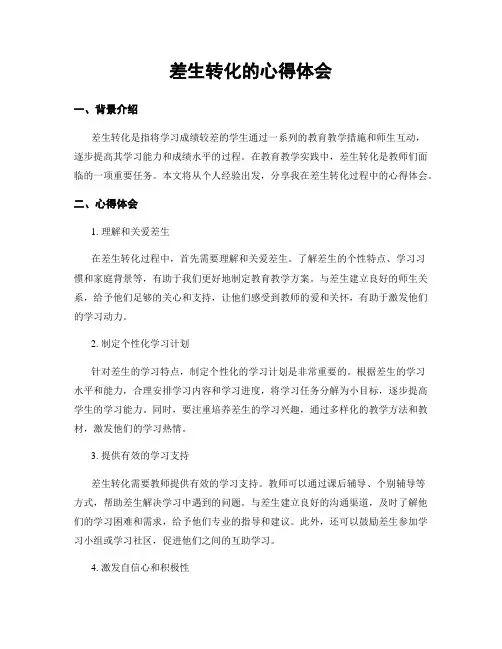 差生转化的心得体会