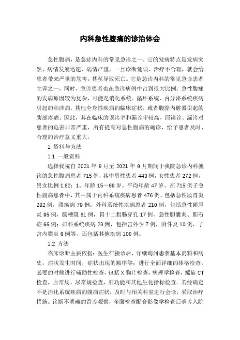 内科急性腹痛的诊治体会