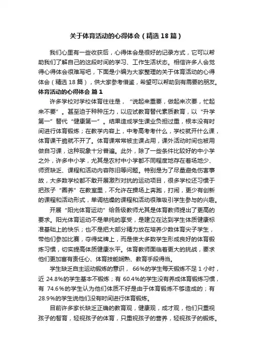 关于体育活动的心得体会（精选18篇）