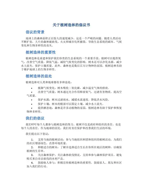 关于植树造林的倡议书200字