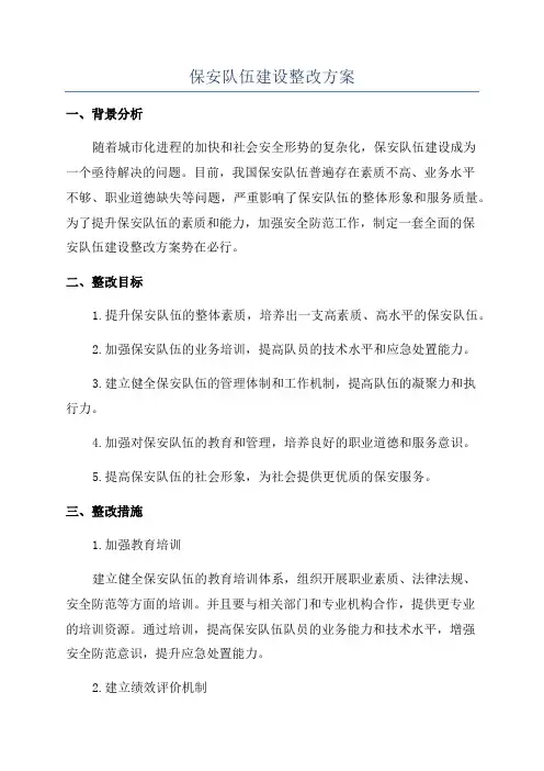 保安队伍建设整改方案
