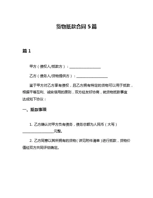 货物抵款合同5篇
