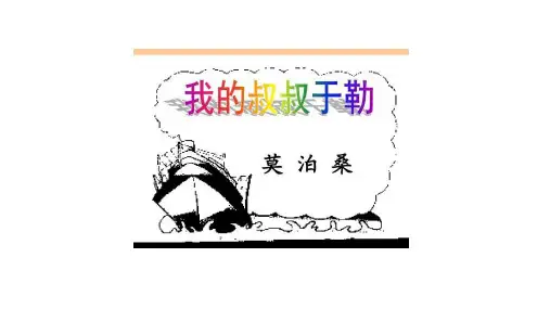 九年级语文上册第16课《我的叔叔于勒》课件(1)
