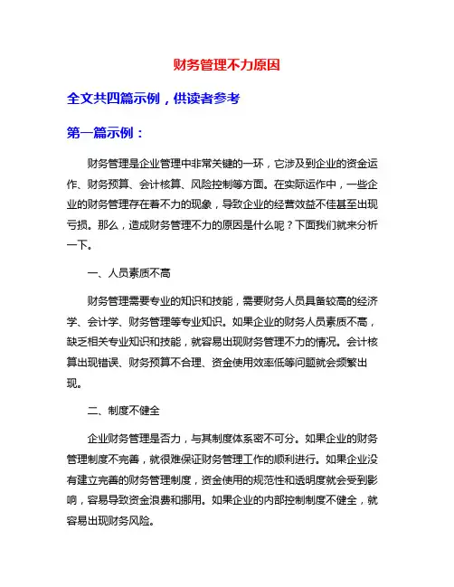 财务管理不力原因