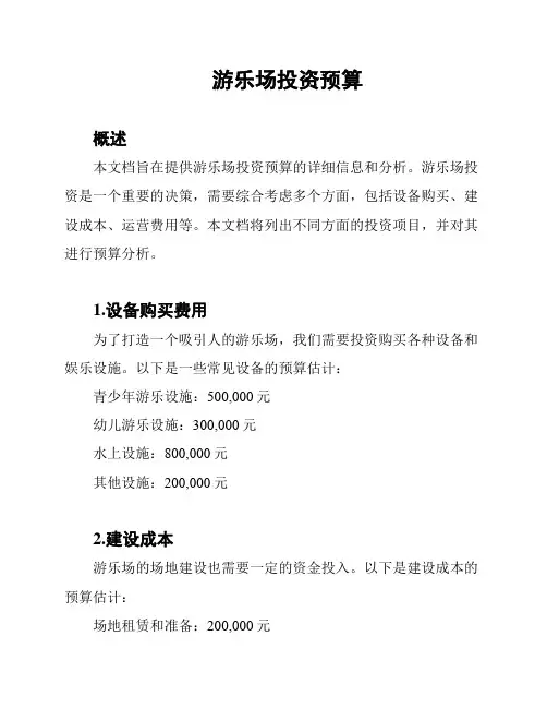 游乐场投资预算